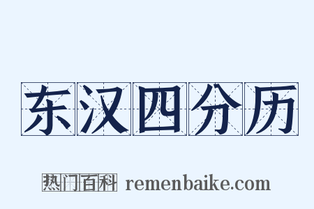 东汉四分历是什么意思的图片